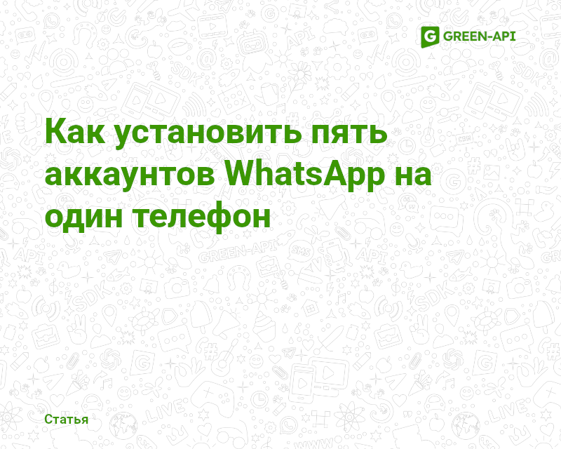 How to install 5 WhatsApp accounts on one phone