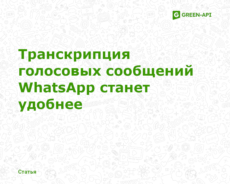 WhatsApp Voice Message Transcription