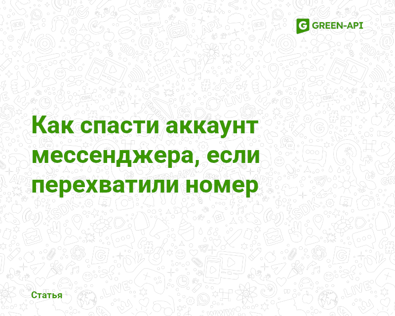 How to save your Messenger account if your number has been intercepted